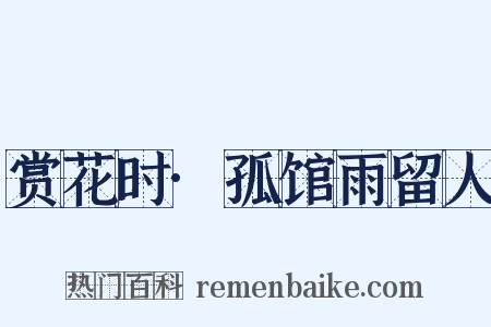 赏花时·孤馆雨留人是什么意思的图片